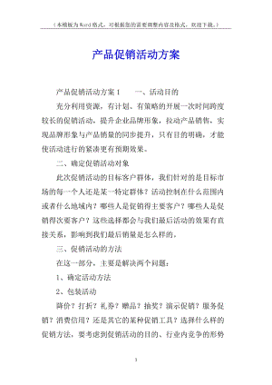 產品促銷活動方案-在線瀏覽