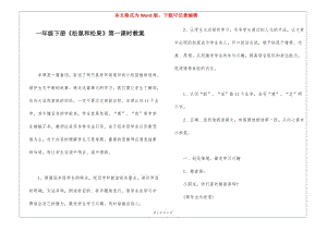 一年級下冊《松鼠和松果》第一課時教案--在線瀏覽