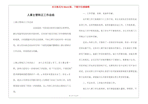 人事主管轉(zhuǎn)正工作總結(jié)-資料下載頁(yè)