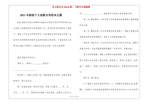 2021年新版?zhèn)€人借款合同范本五篇-預(yù)覽頁