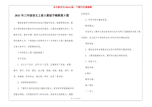 2021年三年級語文上冊人教版手輸教案5篇-免費閱讀