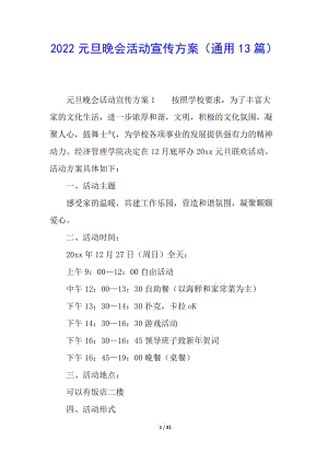 2022元旦晚會(huì)活動(dòng)宣傳方案(通用13篇)(已改無(wú)錯(cuò)字)