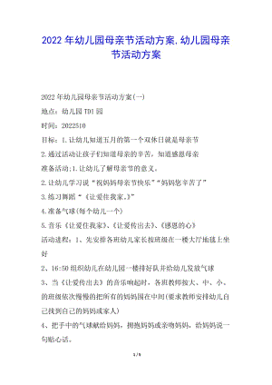2022年幼兒園母親節(jié)活動(dòng)方案-幼兒園母親節(jié)活動(dòng)方案-文庫(kù)吧