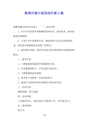 象棋興趣小組活動方案5篇(更新版)
