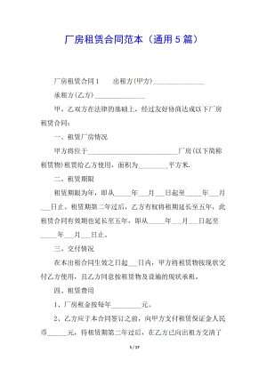 廠房租賃合同范本(通用5篇)-wenkub