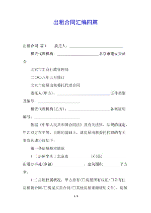 出租合同匯編四篇(參考版)