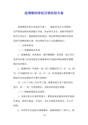 疫情期間學(xué)校日常防控方案-展示頁