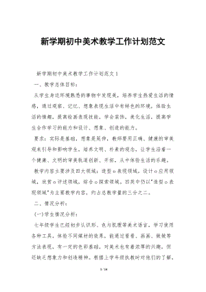 新學(xué)期初中美術(shù)教學(xué)工作計劃范文--資料下載頁