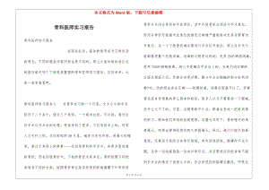 骨科醫(yī)師實習(xí)報告(存儲版)