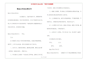 物業(yè)公司安全責(zé)任書(shū)-文庫(kù)吧資料