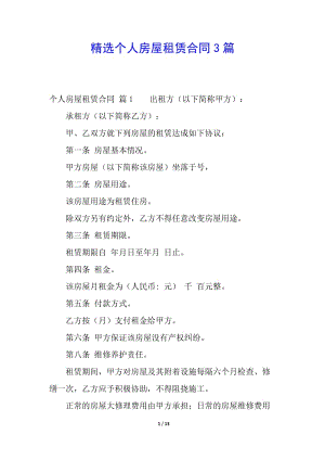 精選個(gè)人房屋租賃合同3篇-資料下載頁(yè)