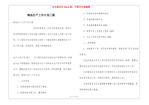 精選生產(chǎn)工作計(jì)劃三篇(參考版)