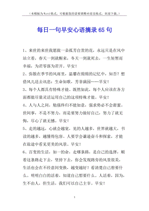 每日一句早安心語(yǔ)摘錄65句-預(yù)覽頁(yè)