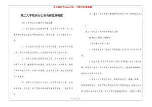 理工大學(xué)校長(zhǎng)辦公室內(nèi)部值班制度---文庫(kù)吧資料
