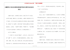白露養(yǎng)生習俗及農(nóng)事的諺語參考-語文課外知識-語文知識(參考版)