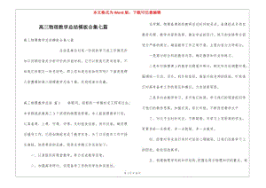 高三物理教學總結模板合集七篇(專業(yè)版)