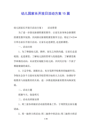 幼兒園家長(zhǎng)開放日活動(dòng)方案15篇(完整版)