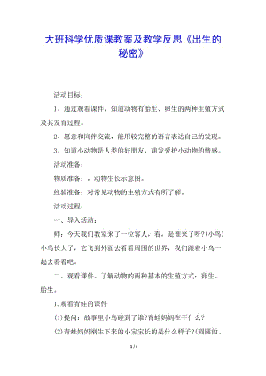 大班科學(xué)優(yōu)質(zhì)課教案及教學(xué)反思《出生的秘密》-展示頁