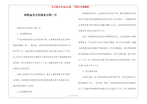 純種金毛犬價(jià)值多少錢一只-文庫(kù)吧在線文庫(kù)