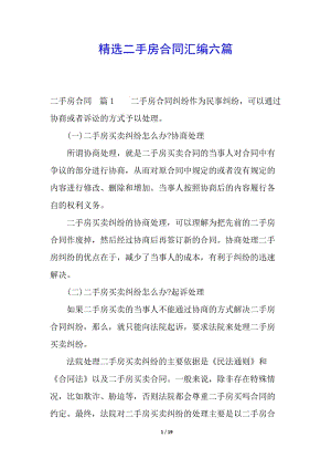 精選二手房合同匯編六篇-文庫吧在線文庫