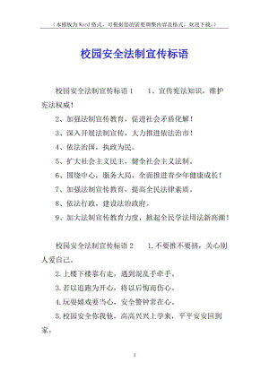 校園安全法制宣傳標語(已修改)