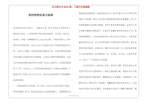 農(nóng)村信用社實習(xí)總結(jié)(更新版)