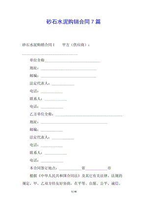 砂石水泥購(gòu)銷合同7篇-資料下載頁(yè)