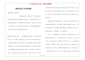 教師自我工作總結(jié)四篇-全文預(yù)覽