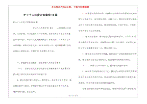 護士個人年度計劃集錦10篇-閱讀頁