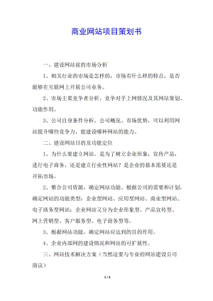 商業(yè)網(wǎng)站項目策劃書-wenkub.com