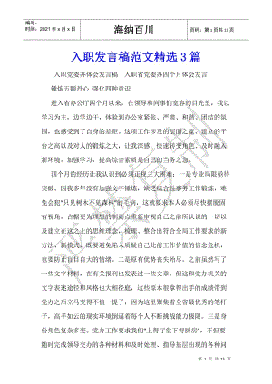 入職發(fā)言稿范文精選3篇-閱讀頁(yè)