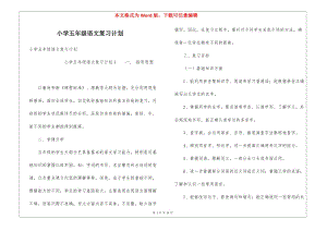 小學(xué)五年級(jí)語文復(fù)習(xí)計(jì)劃-預(yù)覽頁