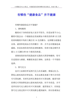 有哪些“健康食品”并不健康-在線瀏覽