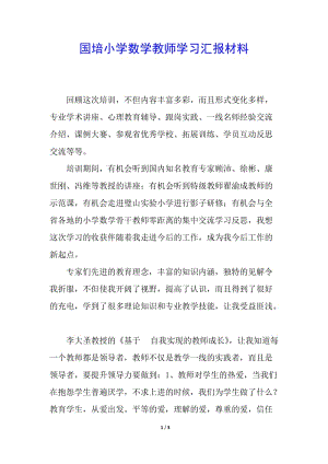 國培小學數(shù)學教師學習匯報材料-文庫吧資料
