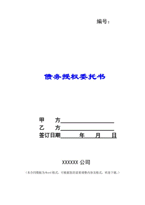 債務授權委托書--文庫吧在線文庫