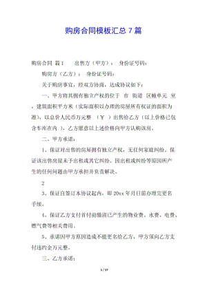 購房合同模板匯總7篇-文庫吧