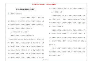 托業(yè)提高閱讀技巧的建議-文庫吧資料