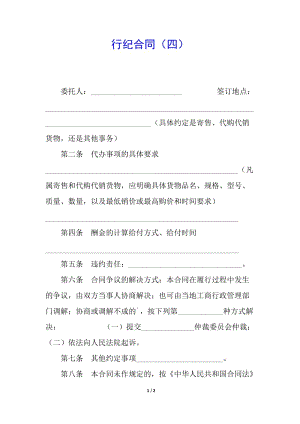行紀(jì)合同(四)-全文預(yù)覽