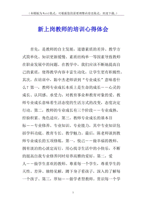 新上崗教師的培訓(xùn)心得體會(更新版)