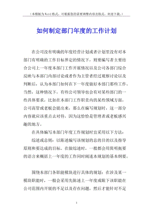 如何制定部門年度的工作計劃-閱讀頁