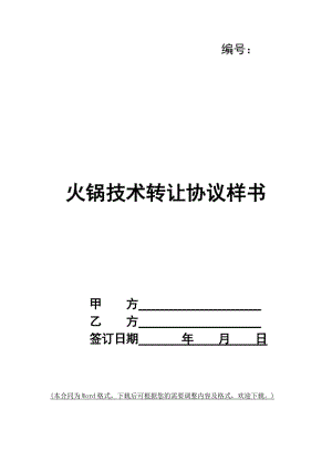 火鍋技術(shù)轉(zhuǎn)讓協(xié)議樣書-文庫吧資料