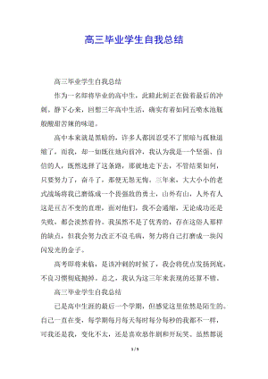 高三畢業(yè)學(xué)生自我總結(jié)-wenkub.com