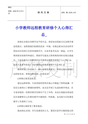 小學(xué)教師遠(yuǎn)程教育研修個(gè)人心得匯總(完整版)