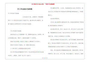 月工作總結(jié)計(jì)劃表格-預(yù)覽頁