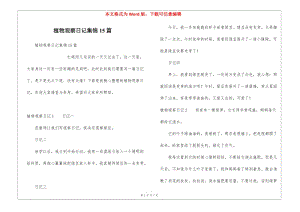 植物觀察日記集錦15篇-文庫吧