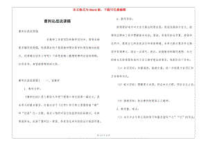 曹劌論戰(zhàn)說(shuō)課稿-全文預(yù)覽