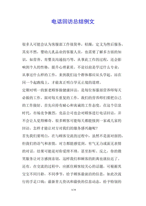 電話回訪總結(jié)例文-文庫吧