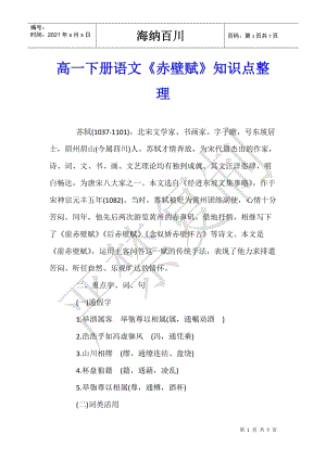 高一下冊語文《赤壁賦》知識點(diǎn)整理-閱讀頁