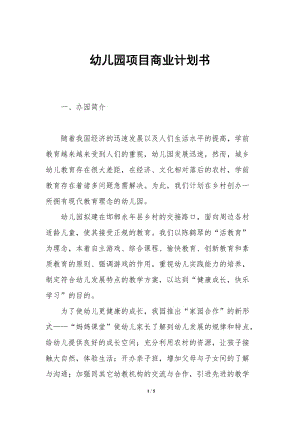 幼兒園項目商業(yè)計劃書(已修改)
