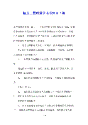 精選工程質量承諾書集合7篇(更新版)